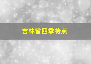 吉林省四季特点