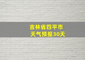 吉林省四平市天气预报30天