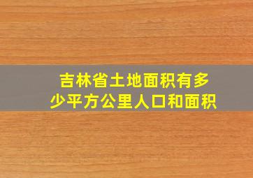 吉林省土地面积有多少平方公里人口和面积