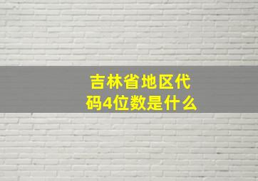 吉林省地区代码4位数是什么