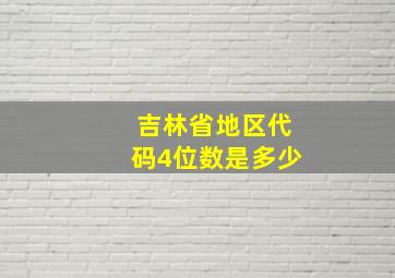 吉林省地区代码4位数是多少