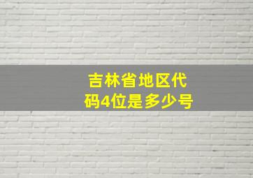 吉林省地区代码4位是多少号