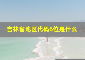 吉林省地区代码6位是什么