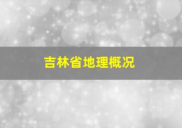 吉林省地理概况