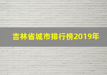 吉林省城市排行榜2019年