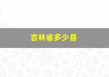 吉林省多少县