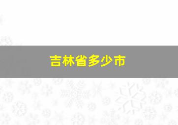 吉林省多少市