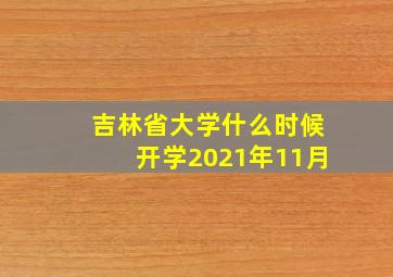 吉林省大学什么时候开学2021年11月