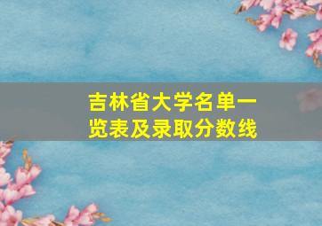 吉林省大学名单一览表及录取分数线