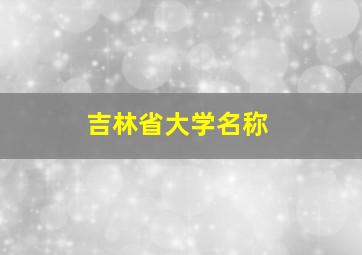 吉林省大学名称