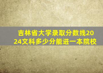 吉林省大学录取分数线2024文科多少分能进一本院校