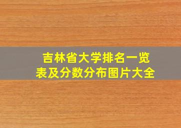 吉林省大学排名一览表及分数分布图片大全