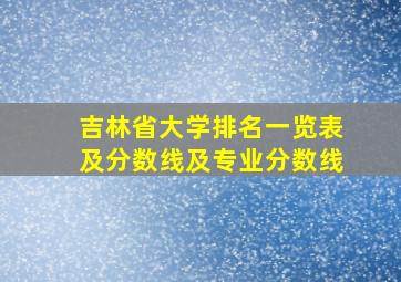 吉林省大学排名一览表及分数线及专业分数线