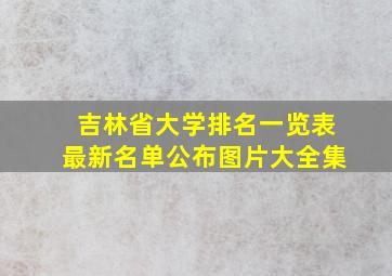 吉林省大学排名一览表最新名单公布图片大全集