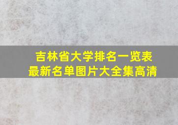 吉林省大学排名一览表最新名单图片大全集高清