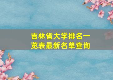 吉林省大学排名一览表最新名单查询