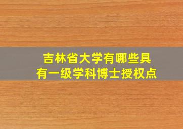 吉林省大学有哪些具有一级学科博士授权点