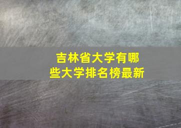 吉林省大学有哪些大学排名榜最新