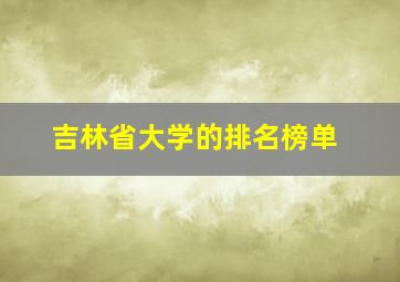 吉林省大学的排名榜单