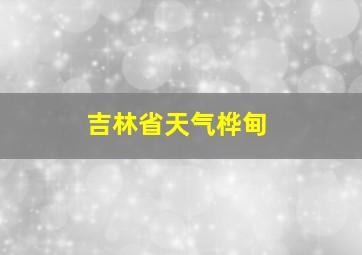 吉林省天气桦甸