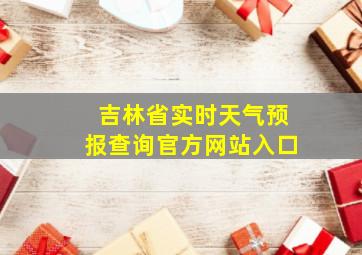 吉林省实时天气预报查询官方网站入口