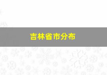 吉林省市分布