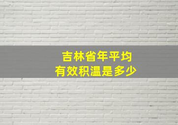 吉林省年平均有效积温是多少