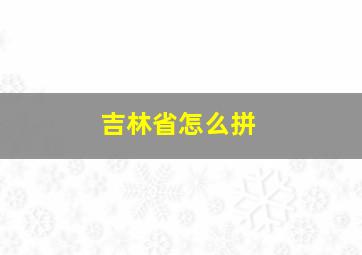 吉林省怎么拼