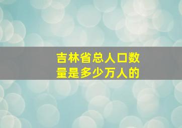 吉林省总人口数量是多少万人的