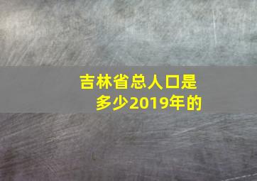 吉林省总人口是多少2019年的