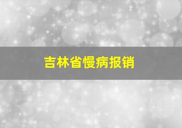 吉林省慢病报销