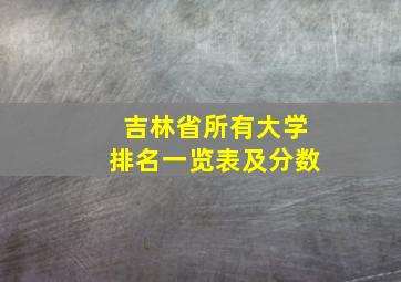 吉林省所有大学排名一览表及分数