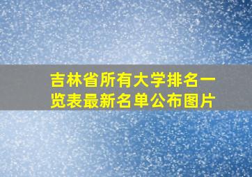 吉林省所有大学排名一览表最新名单公布图片