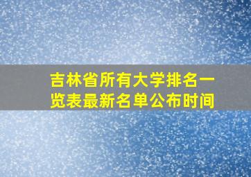 吉林省所有大学排名一览表最新名单公布时间