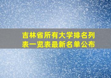 吉林省所有大学排名列表一览表最新名单公布