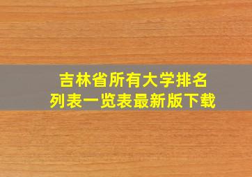 吉林省所有大学排名列表一览表最新版下载