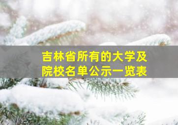 吉林省所有的大学及院校名单公示一览表