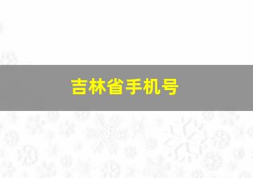 吉林省手机号