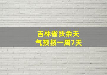 吉林省扶余天气预报一周7天