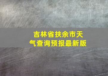 吉林省扶余市天气查询预报最新版