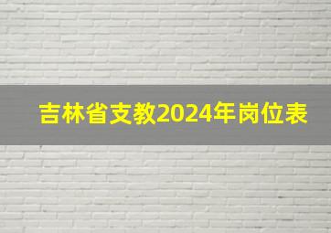 吉林省支教2024年岗位表