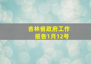 吉林省政府工作报告1月12号