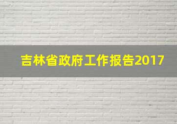 吉林省政府工作报告2017