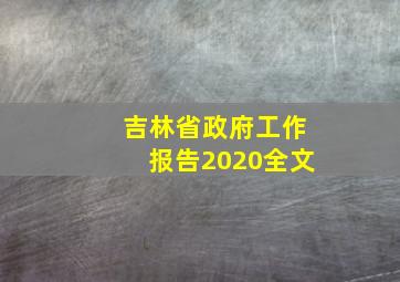 吉林省政府工作报告2020全文