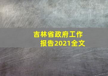 吉林省政府工作报告2021全文