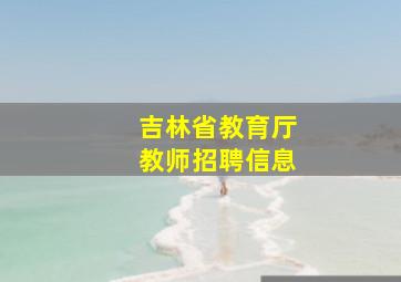 吉林省教育厅教师招聘信息