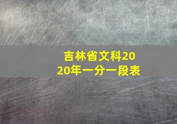 吉林省文科2020年一分一段表