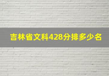 吉林省文科428分排多少名