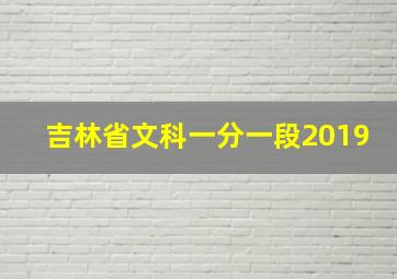 吉林省文科一分一段2019