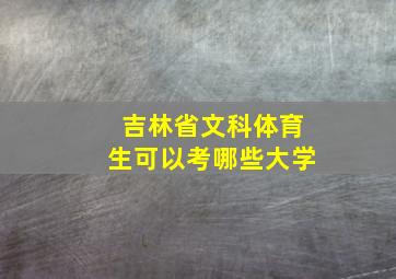 吉林省文科体育生可以考哪些大学